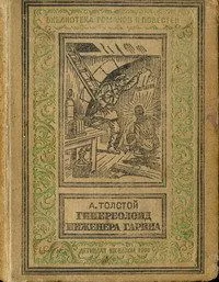 Гиперболоид инженера Гарина