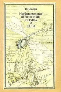 Необыкновенные приключения Карика и Вали