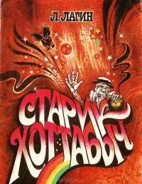 Старик Хоттабыч