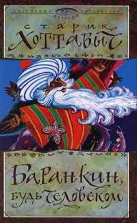Старик Хоттабыч. Баранкин, будь человеком!