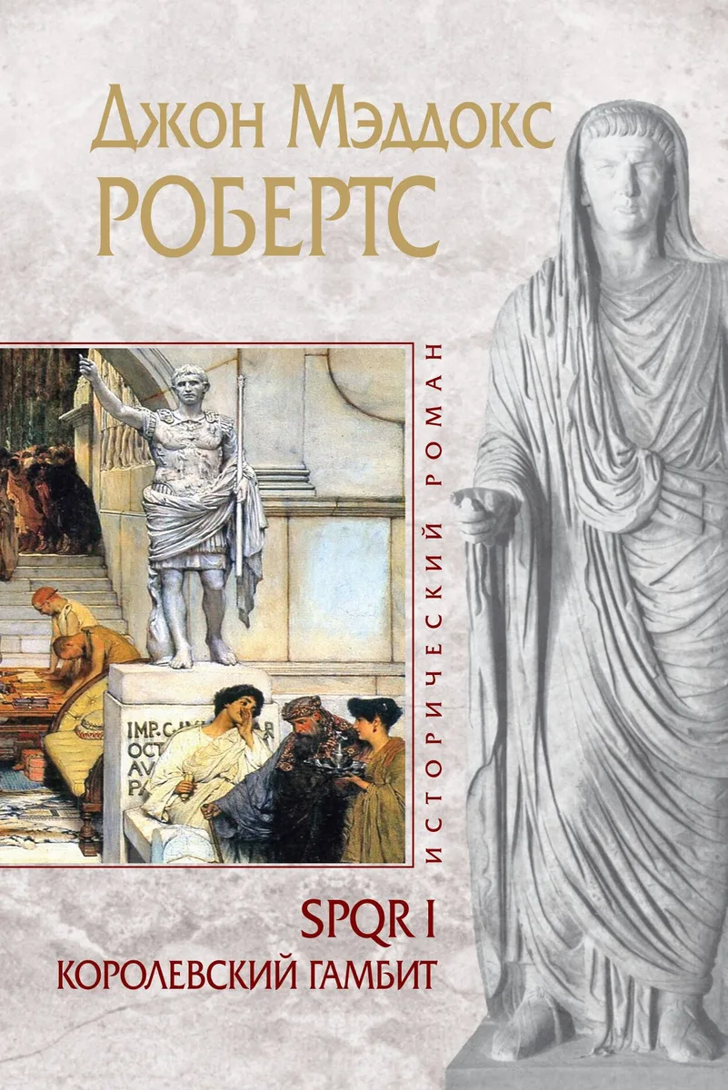 SPQR I: Королевский гамбит