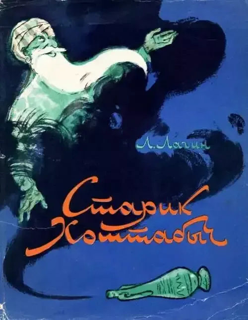 Старик Хоттабыч