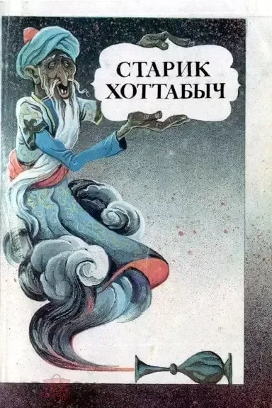 Старик Хоттабыч