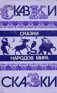 Сказки народов мира