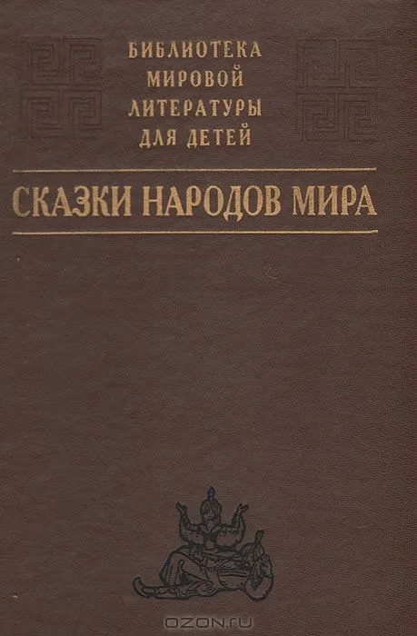 Сказки народов мира