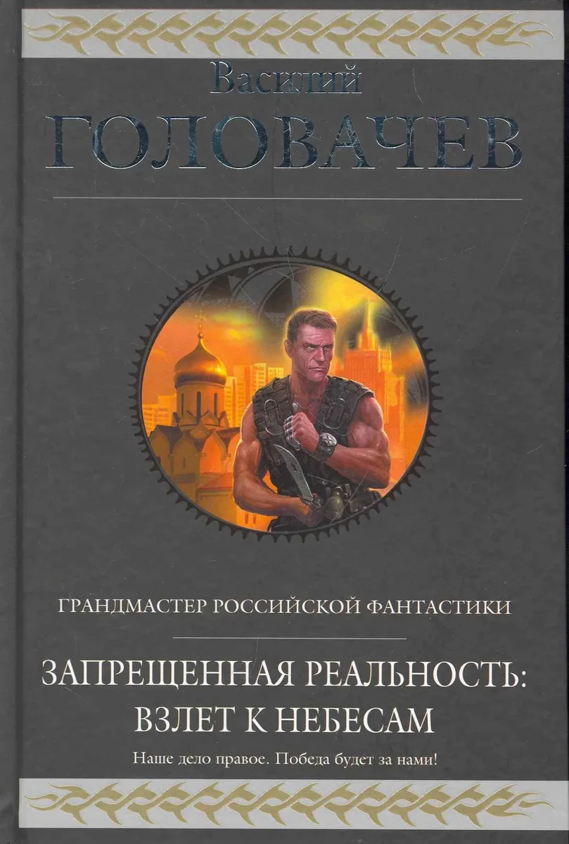 Запрещенная реальность. Взлет к небесам