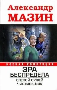 Эра беспредела. Слепой Орфей. Чистильщик