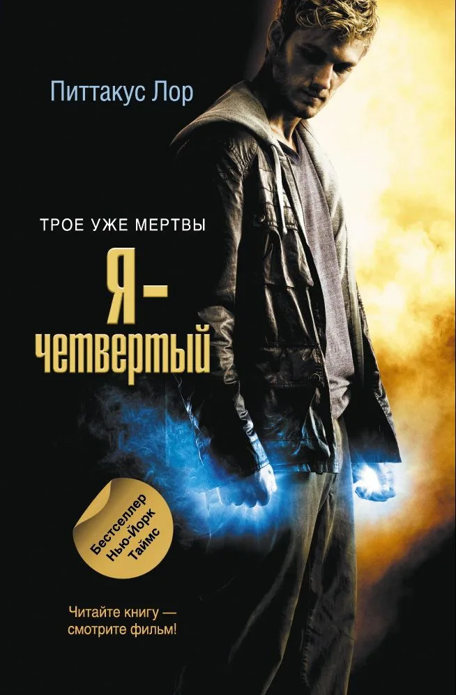Я — четвертый