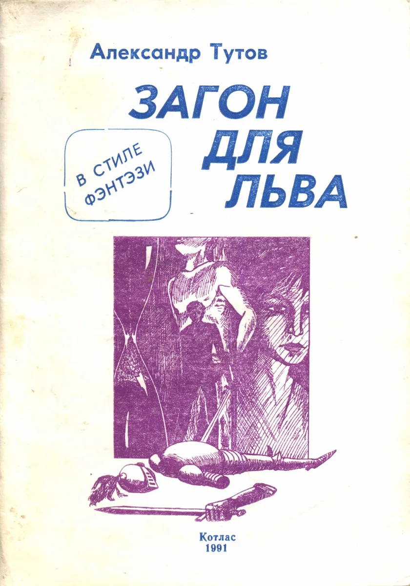 Загон для льва