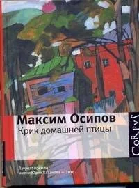 Крик домашней птицы