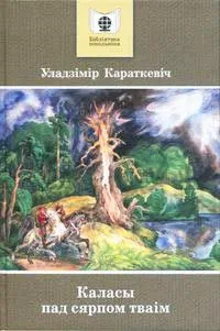 Каласы пад сярпом тваім