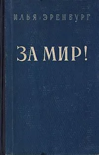 За мир!