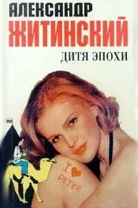 Дитя эпохи (Повествование в 7-ми частях)