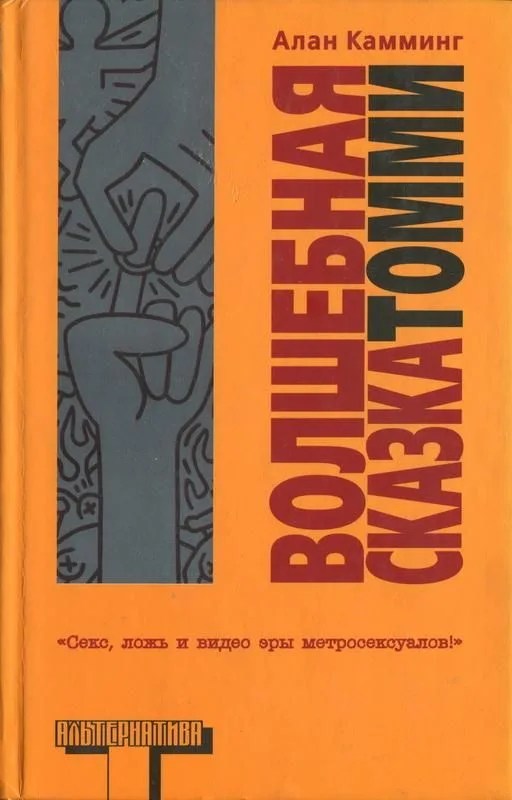 Волшебная сказка Томми