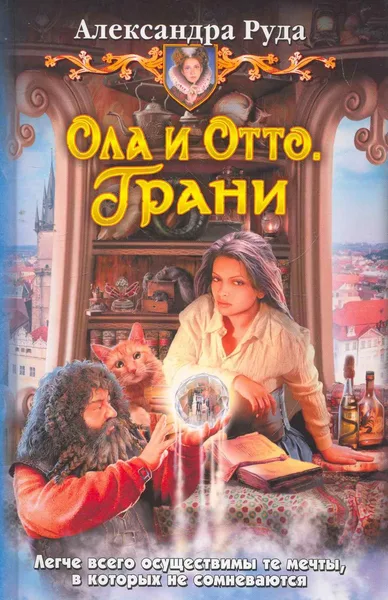 Ола и Отто. Грани