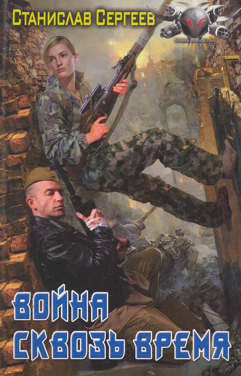 Война сквозь время