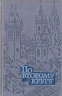 По второму кругу
