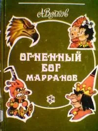 Огненный бог марранов