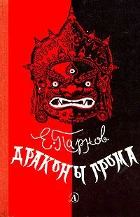 Драконы грома