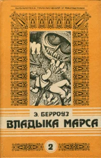 Владыка Марса