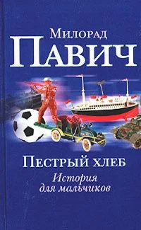 Пестрый хлеб. Невидимое зеркало