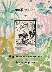 Под пологом пьяного леса. Земля шорохов