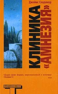 Клиника "Амнезия"