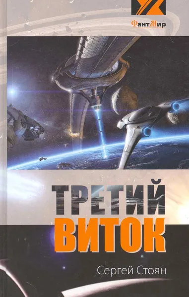 Третий виток