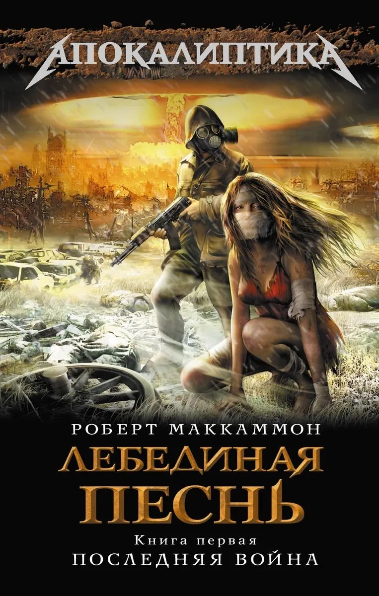 Лебединая песнь. Книга первая. Последняя война