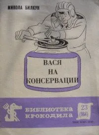 Вася на консервации