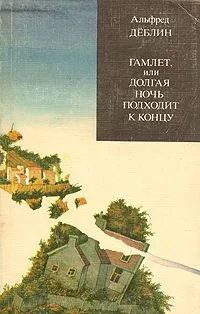 Гамлет, или Долгая ночь подходит к концу