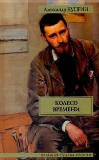 Колесо времени