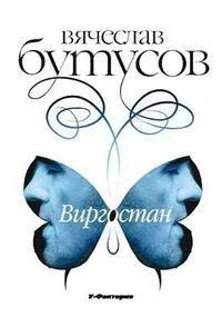 Виргостан