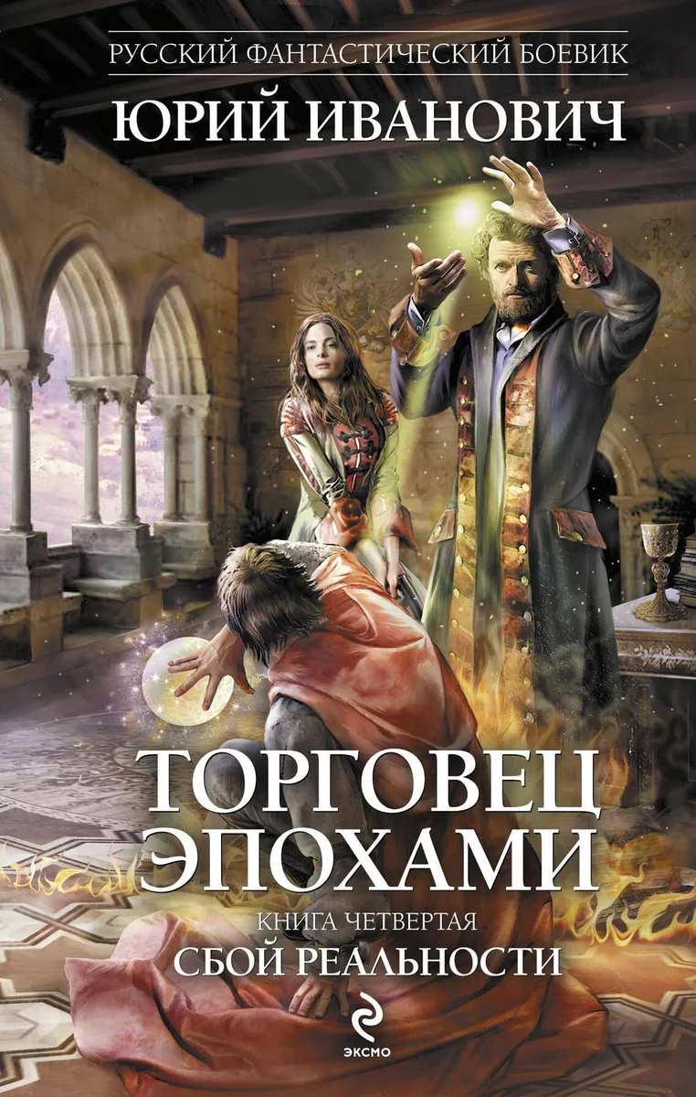Торговец эпохами. Книга четвертая. Сбой реальности