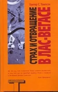 Страх и отвращение в Лас-Вегасе