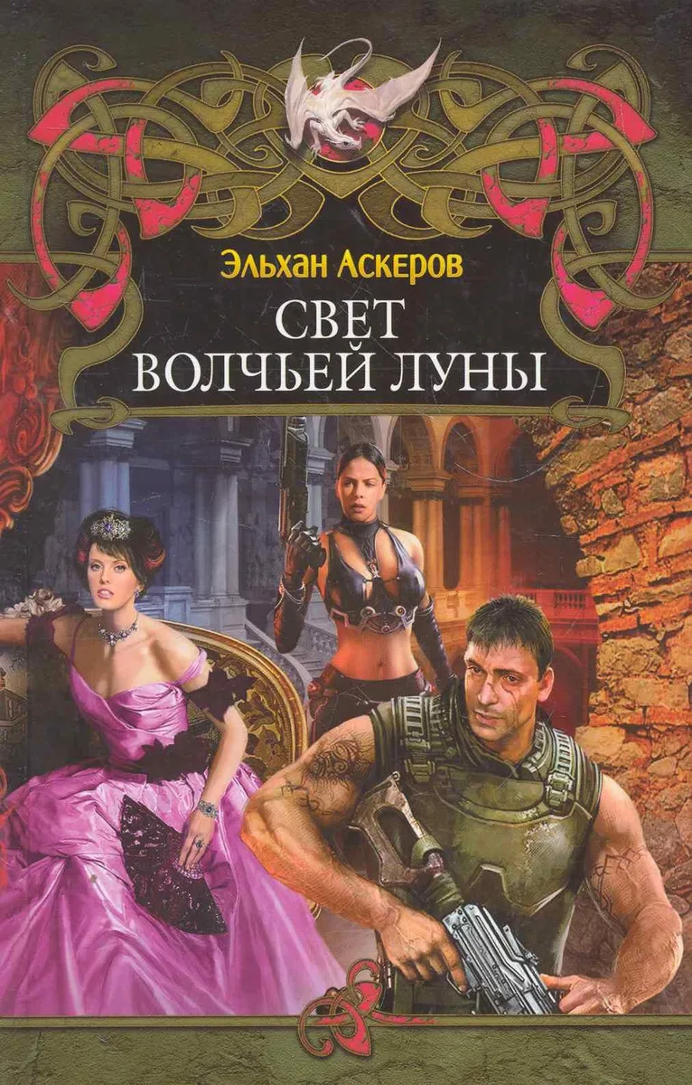 Свет волчьей луны