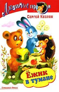 Ёжик в тумане