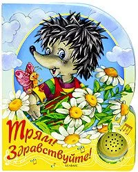 Трям! Здравствуйте! Книжка-игрушка