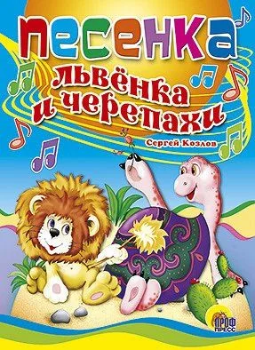 Песенка Львёнка и Черепахи