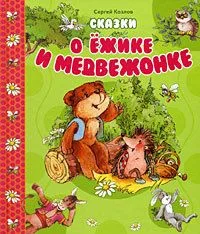 Сказки о Ёжике и Медвежонке