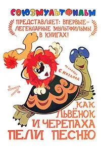 Как Львёнок и Черепаха пели песню