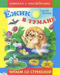 Ёжик в тумане