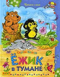 Ёжик в тумане