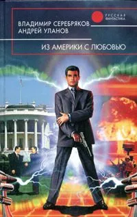 Из Америки с любовью