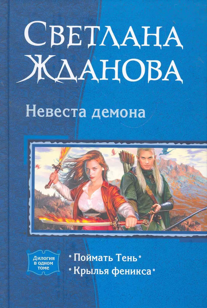 Невеста демона