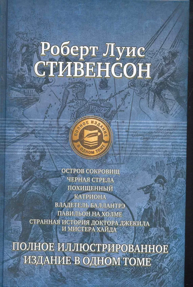 Остров сокровищ. Чёрная стрела. Похищенный. Катриона. Владетель Баллантрэ. Павильон на холме. Странная история доктора Джекила и мистера Хайда