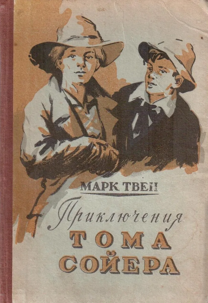 Приключения Тома Сойера