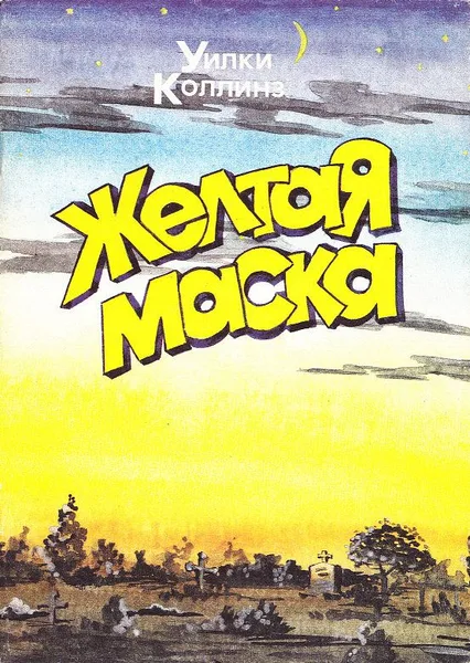 Жёлтая маска