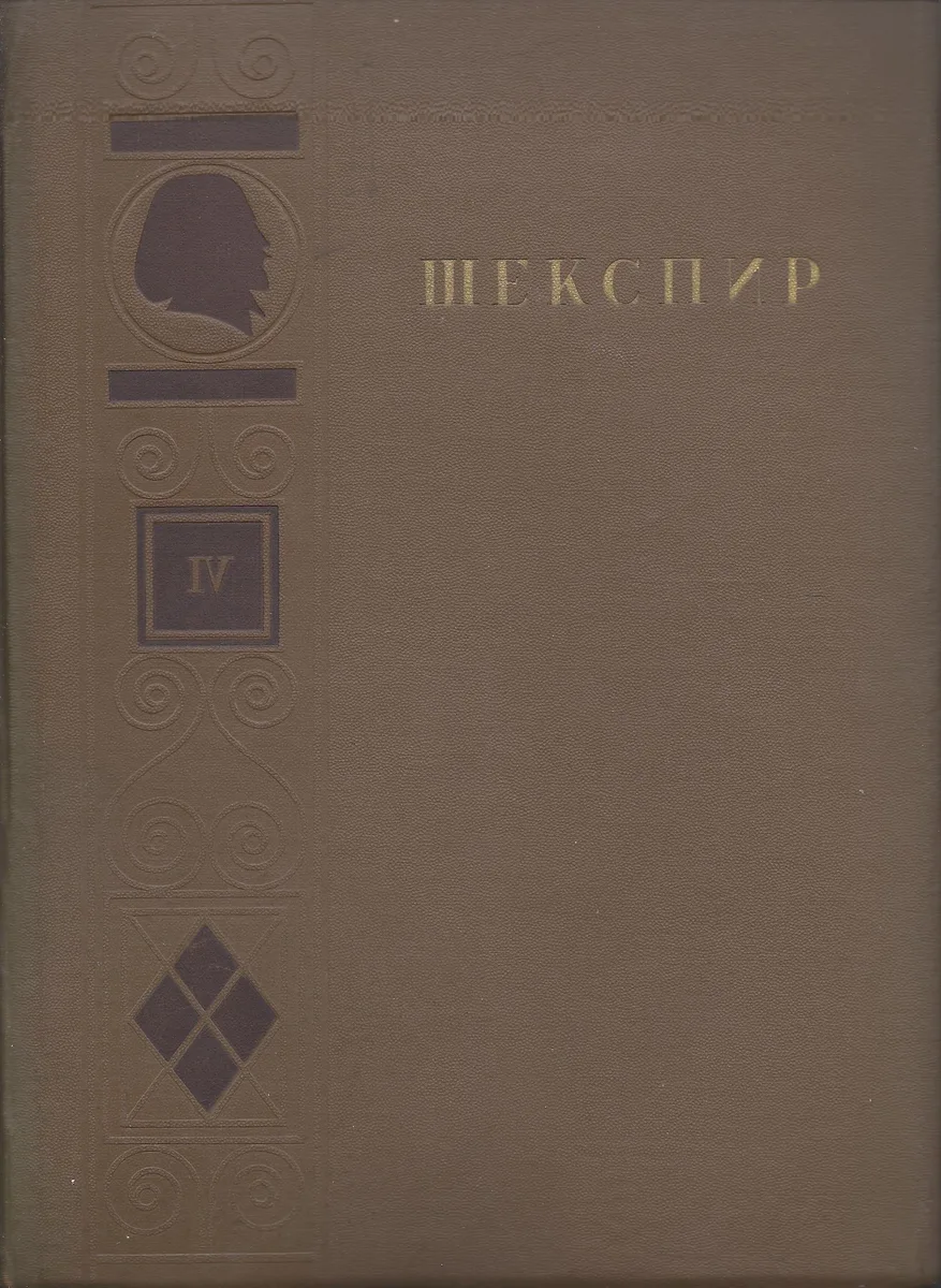 Полное собрание сочинений в восьми томах. Том 4