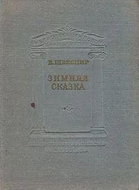Зимняя сказка